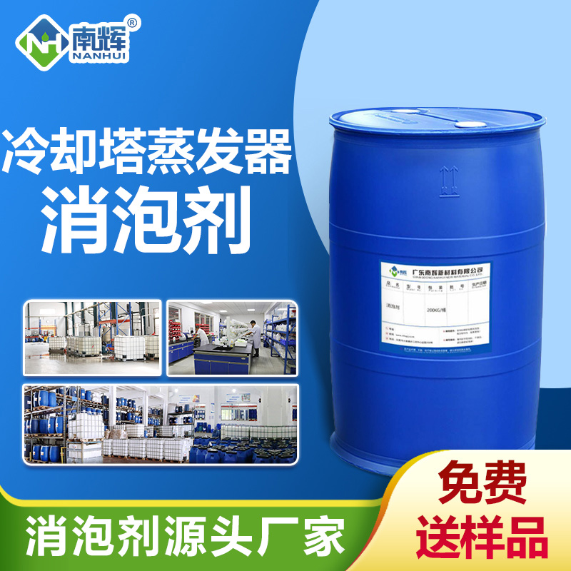 冷卻塔蒸發(fā)器消泡劑