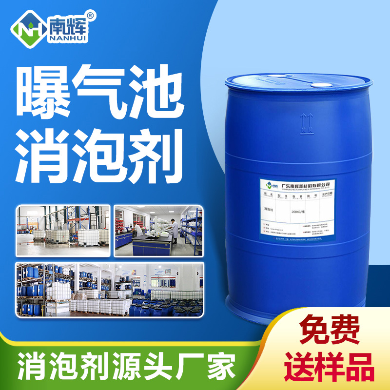 曝氣池消泡劑