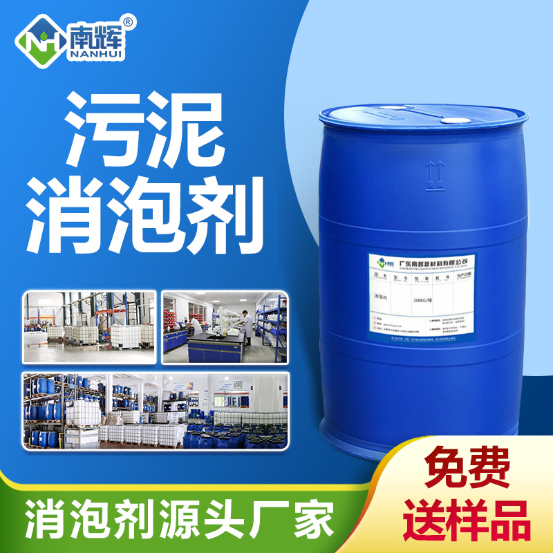 污泥消泡劑