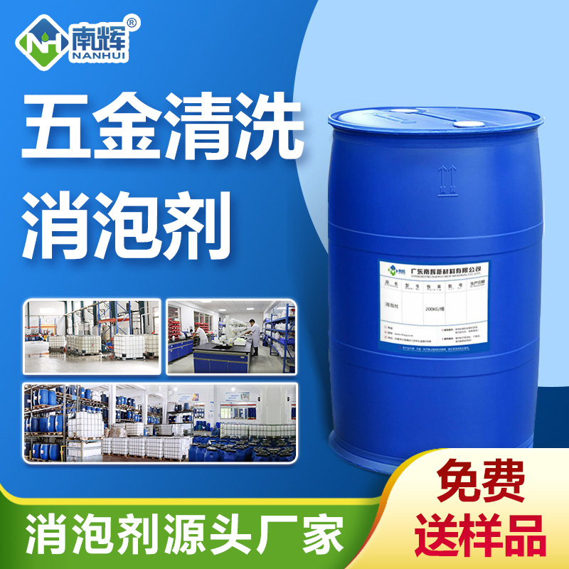 五金清洗消泡劑