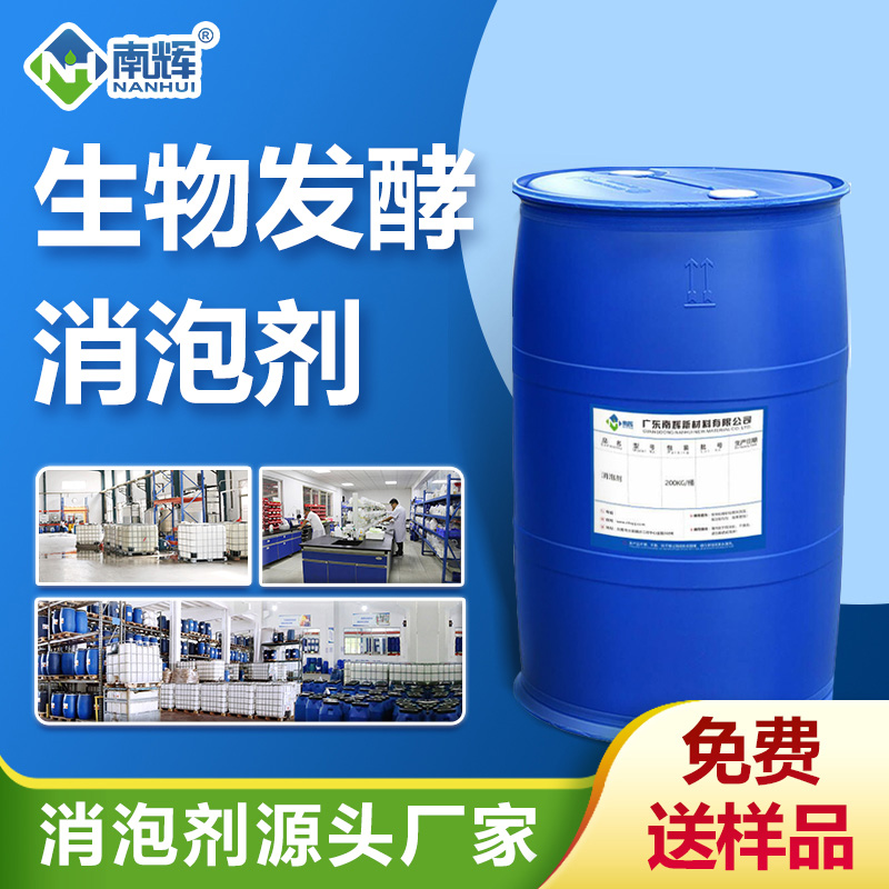 生物發(fā)酵消泡劑