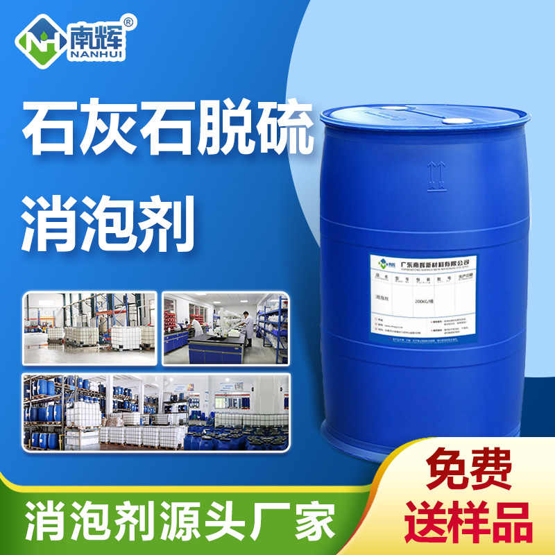 石灰石脫硫消泡劑