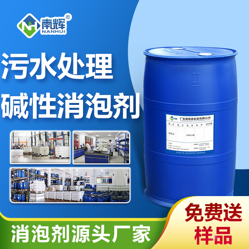 污水處理堿性消泡劑
