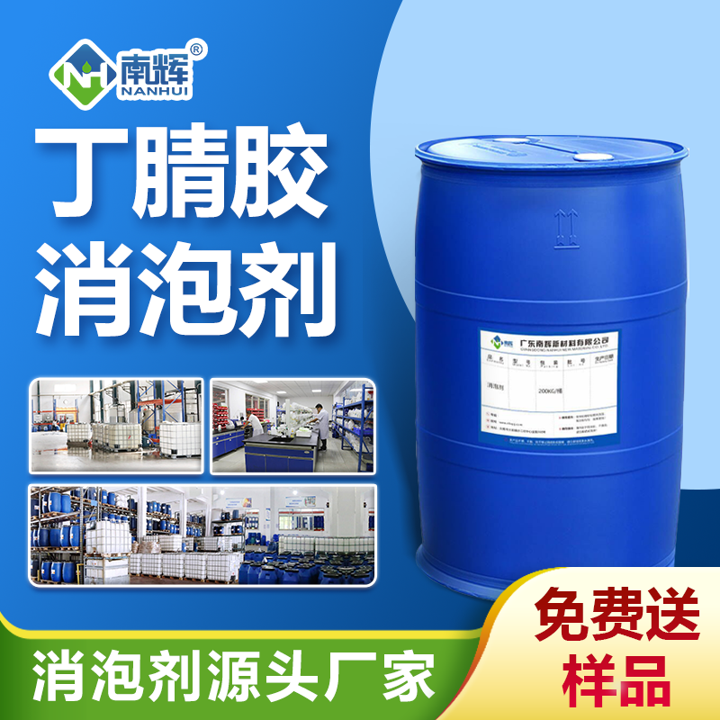 丁腈膠消泡劑