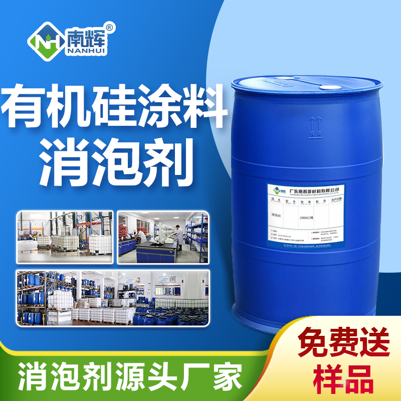 有機硅涂料消泡劑