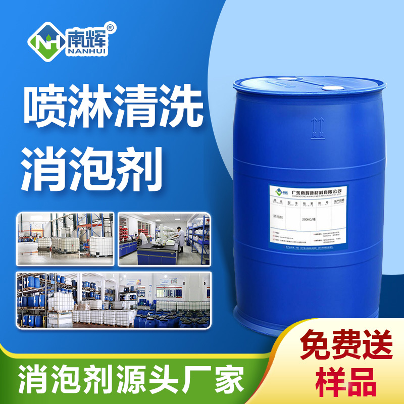 南輝噴淋清洗消泡劑